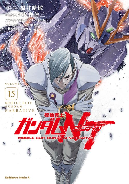 機動戦士ガンダムＮＴ（１５）