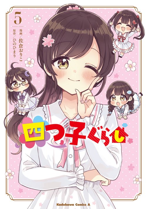 四つ子ぐらし５