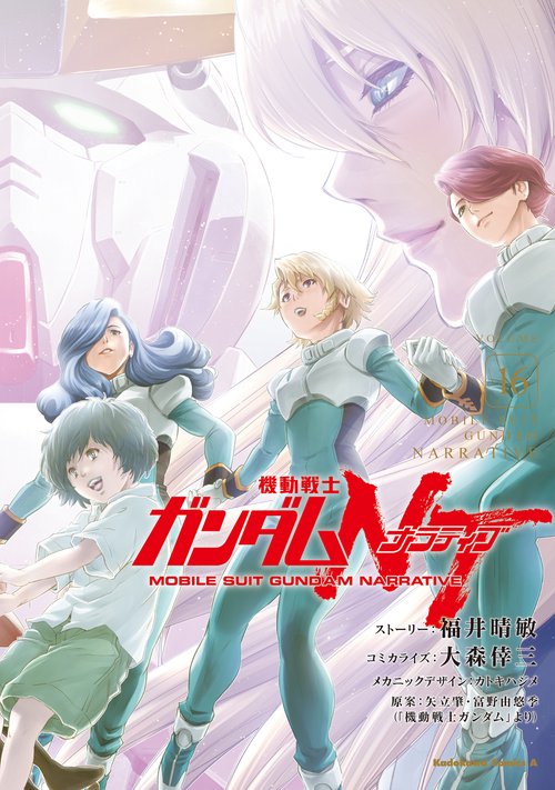 機動戦士ガンダムＮＴ（１６）