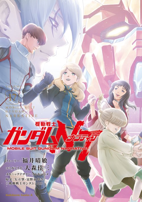 機動戦士ガンダムＮＴ（１７）