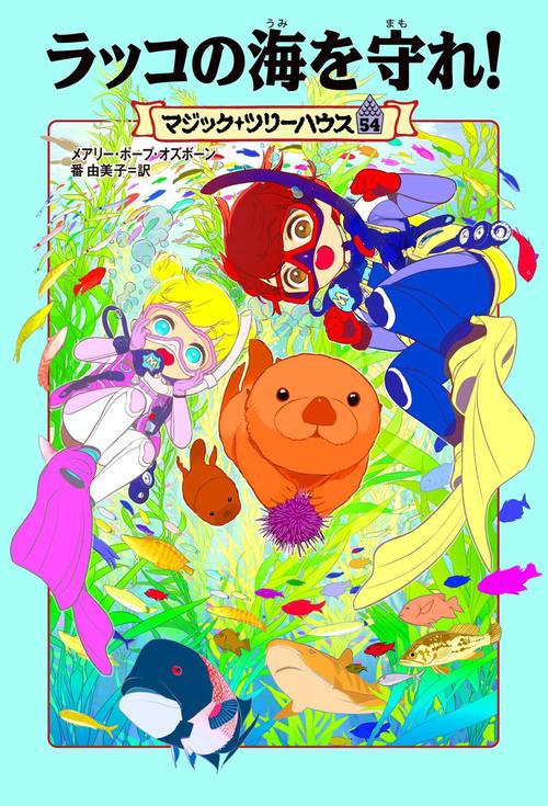 マジック・ツリーハウス　54 ラッコの海を守れ！