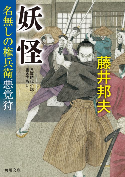 妖怪 名無しの権兵衛悪党狩
