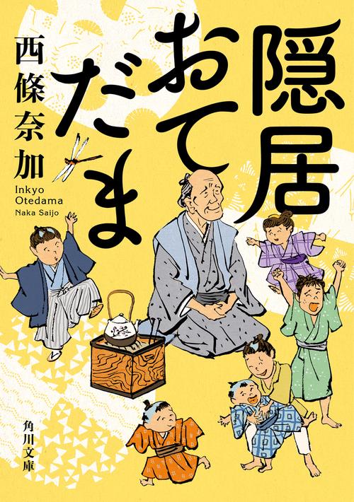 隠居おてだま