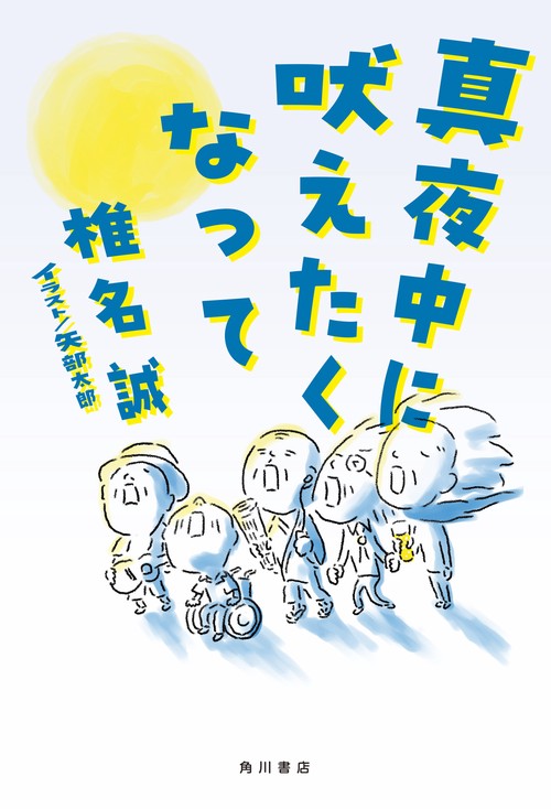 真夜中に吠えたくなって