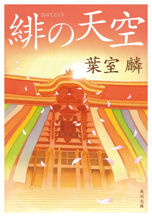緋の天空