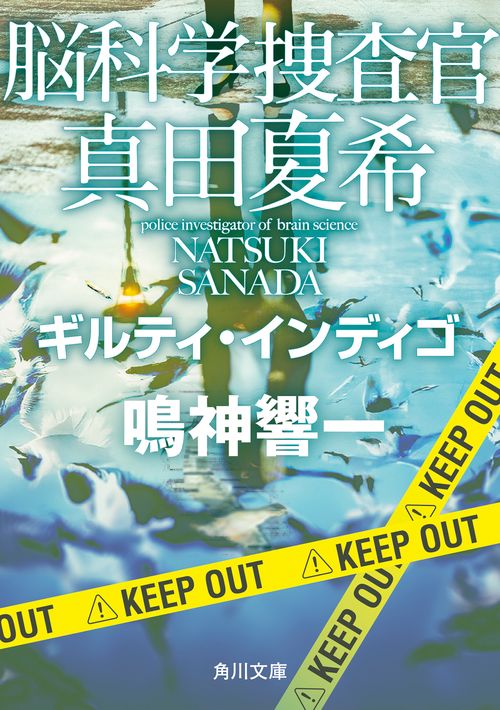 脳科学捜査官　真田夏希 ギルティ・インディゴ