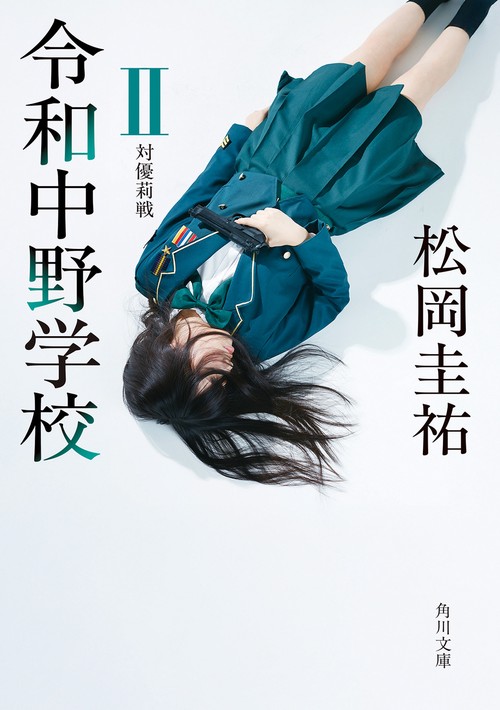 令和中野学校II 対優莉戦