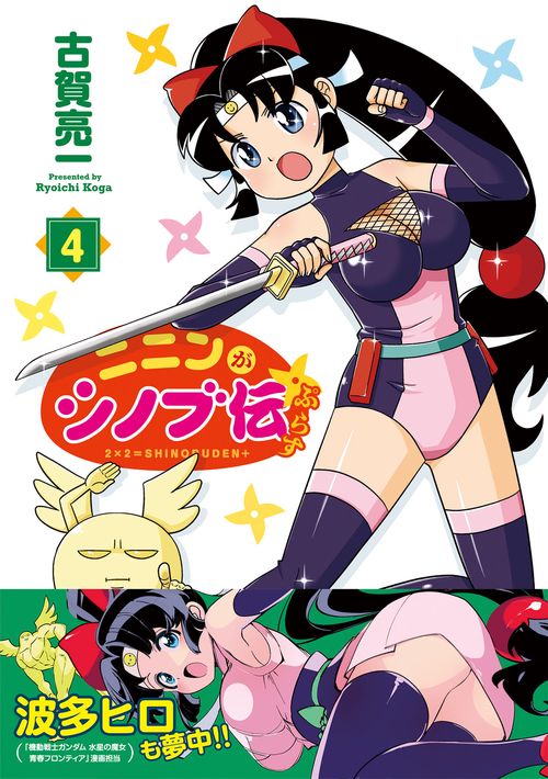 ニニンがシノブ伝ぷらす ４
