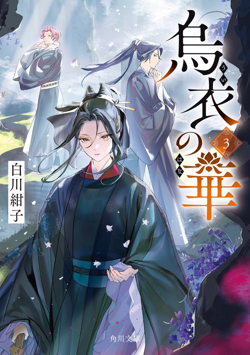 烏衣の華 ３