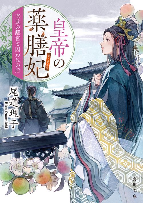 皇帝の薬膳妃 玄武の離宮と囚われの后