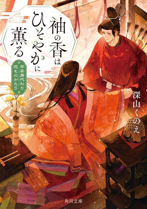 袖の香はひそやかに薫る 平安身代わり恋ものがたり