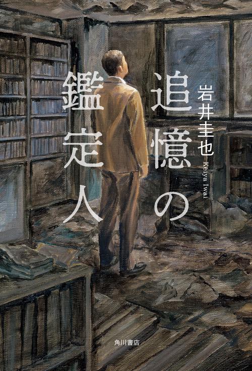 追憶の鑑定人