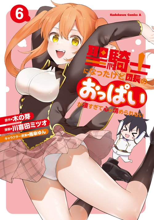 聖騎士になったけど団長のおっぱいが凄すぎて心が清められない（６）