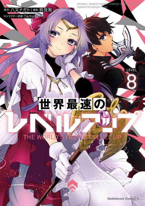 世界最速のレベルアップ　（８）