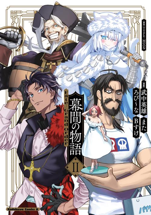 Fate/Grand Order 幕間の物語 II