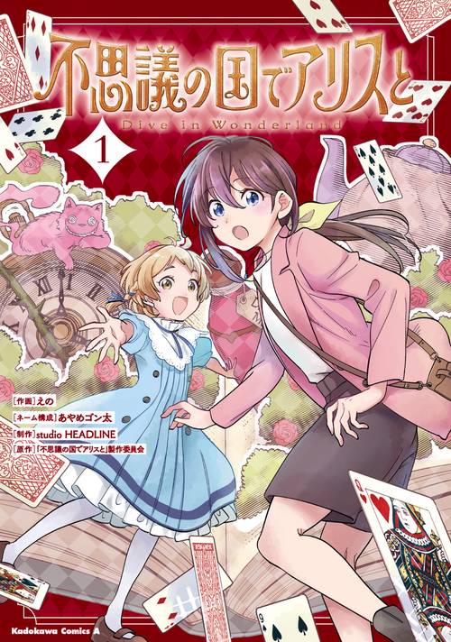 不思議の国でアリスと -Dive in Wonderland-（1）