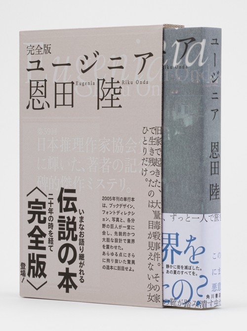 完全版　ユージニア