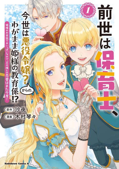 前世は保育士、今世は悪役令嬢？からの、わがまま姫様の教育係!?　（１） 姫様のお世話で手いっぱいなので、王子様との恋愛はまた今度！