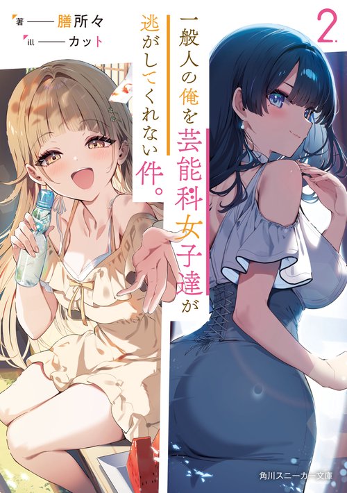 一般人の俺を芸能科女子達が逃がしてくれない件。２
