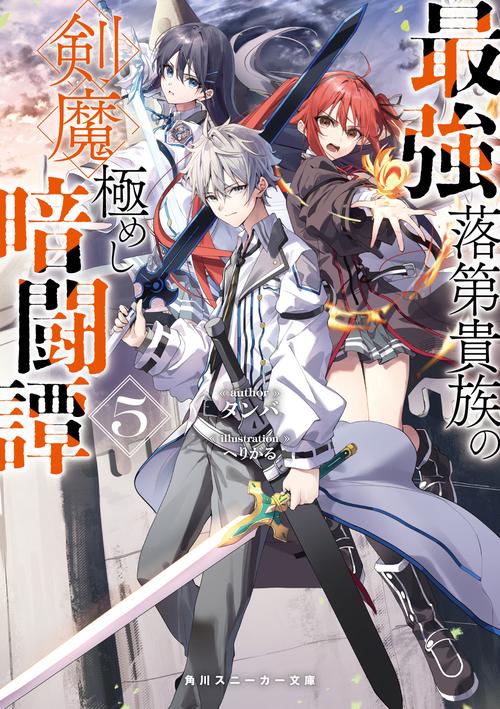 最強落第貴族の剣魔極めし暗闘譚５