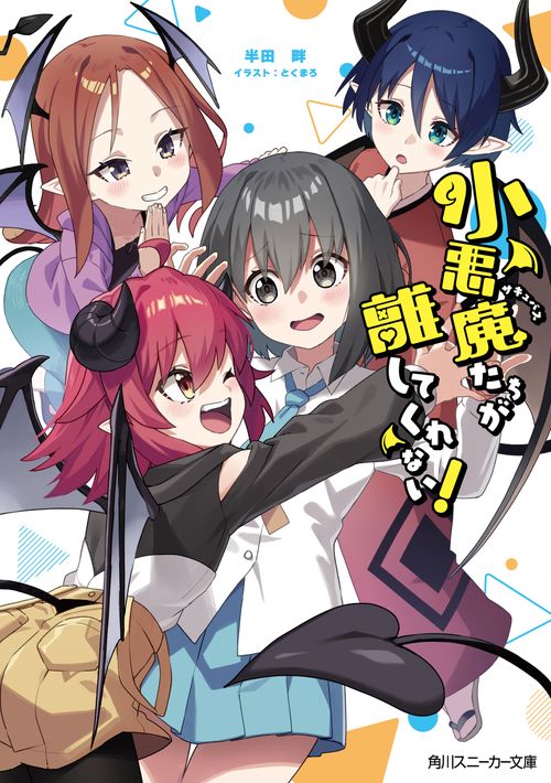 小悪魔たちが離してくれない！