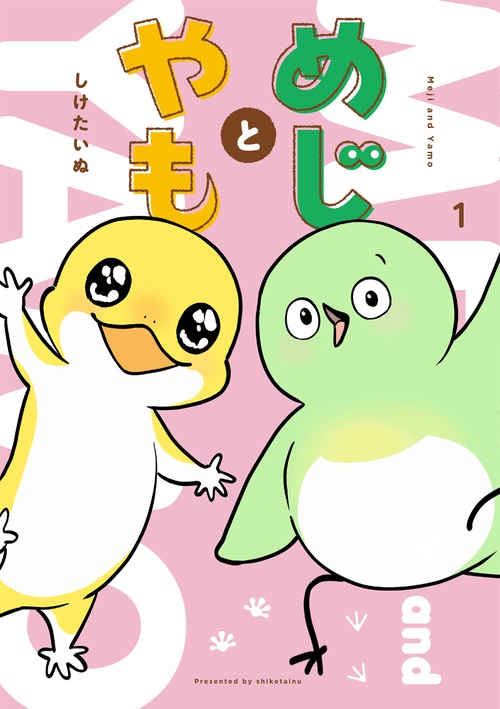 めじとやも　1