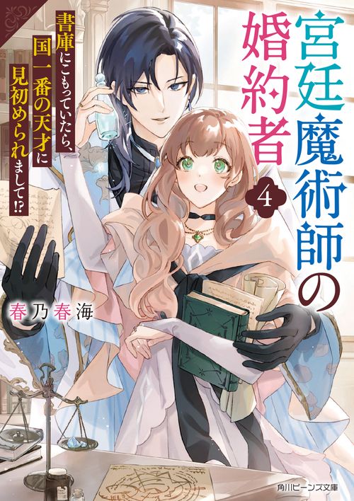 宮廷魔術師の婚約者４ 書庫にこもっていたら、国一番の天才に見初められまして!?