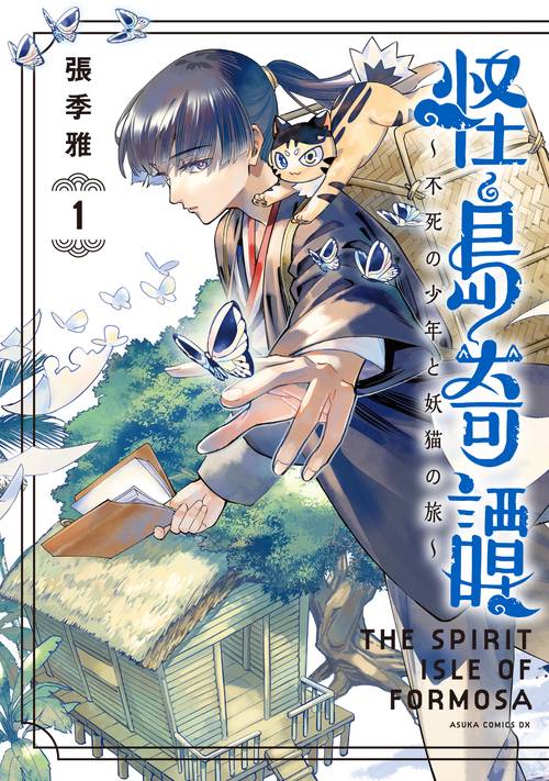 怪島奇譚 ～不死の少年と妖猫の旅～　1