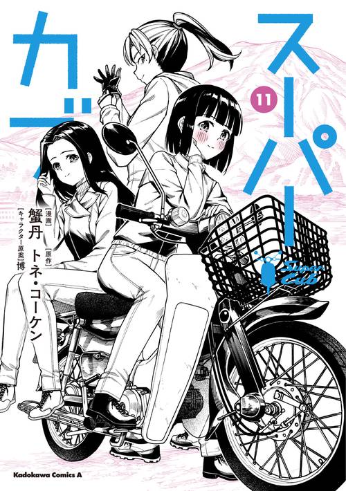 スーパーカブ（11）