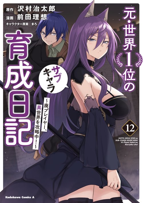 元・世界１位のサブキャラ育成日記　～廃プレイヤー、異世界を攻略中！～　（１２）
