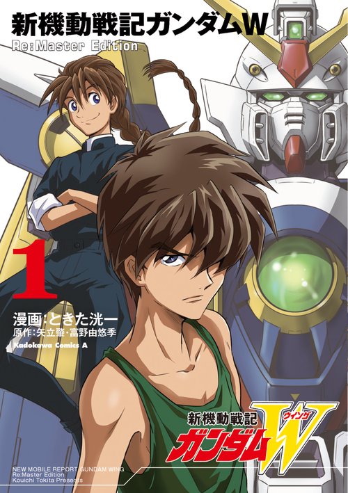 新機動戦記ガンダムW Re:Master Edition（１）