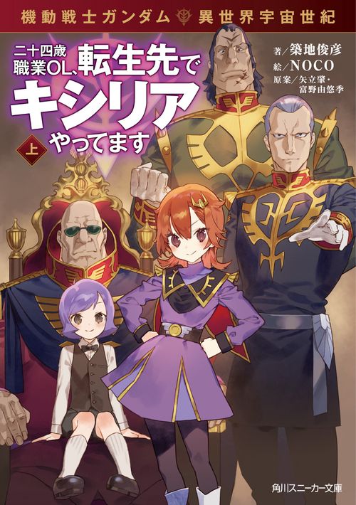 機動戦士ガンダム 異世界宇宙世紀 二十四歳職業ＯＬ、転生先でキシリアやってます　上
