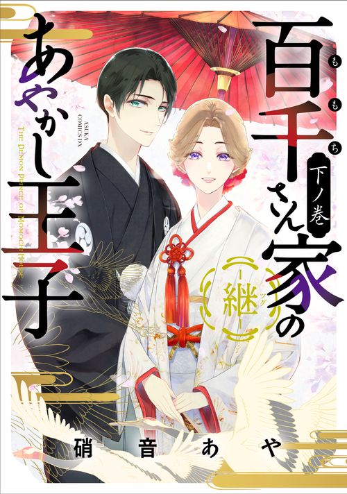 百千さん家のあやかし王子‐継‐　下ノ巻