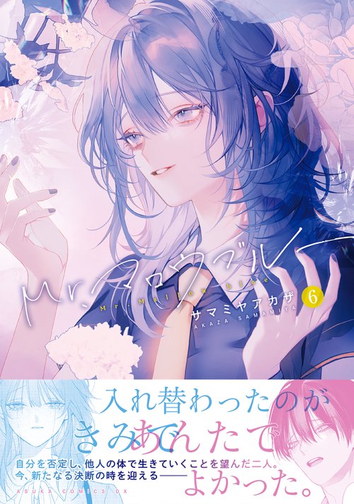 Mr.マロウブルー　【第6巻】
