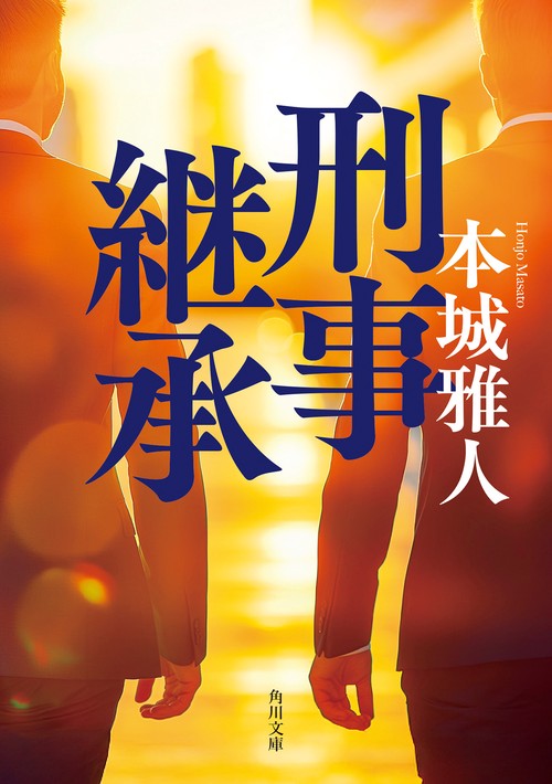 刑事継承