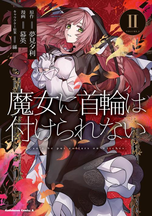 魔女に首輪は付けられない（２）