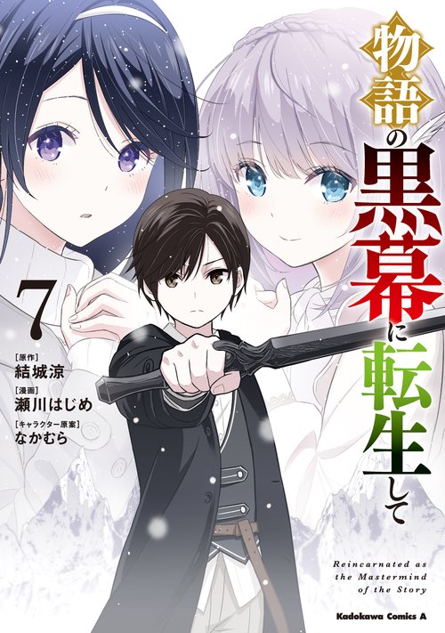 物語の黒幕に転生して　（７）