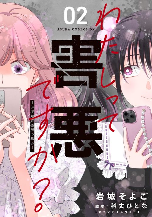 わたしって害悪ですか？～お花畑声優厨の場合～　02