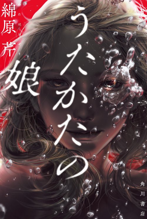 うたかたの娘