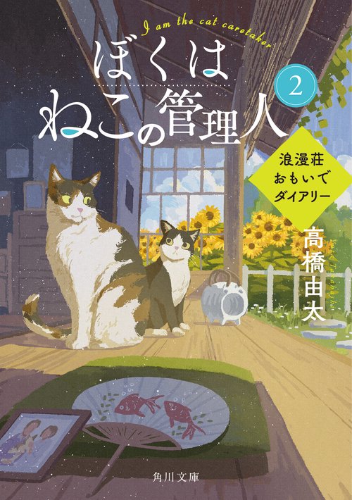 ぼくはねこの管理人２ 浪漫荘おもいでダイアリー