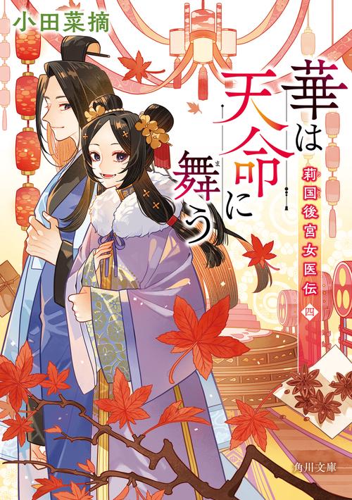 華は天命に舞う 莉国後宮女医伝　四