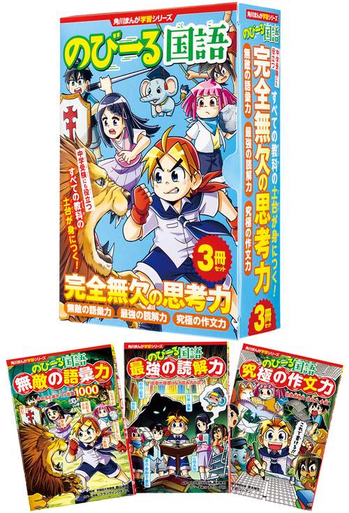 角川まんが学習シリーズ　のびーる国語　完全無欠の思考力3冊セット