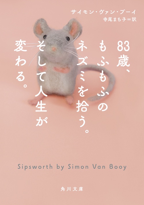 83歳、もふもふのネズミを拾う。そして人生が変わる。