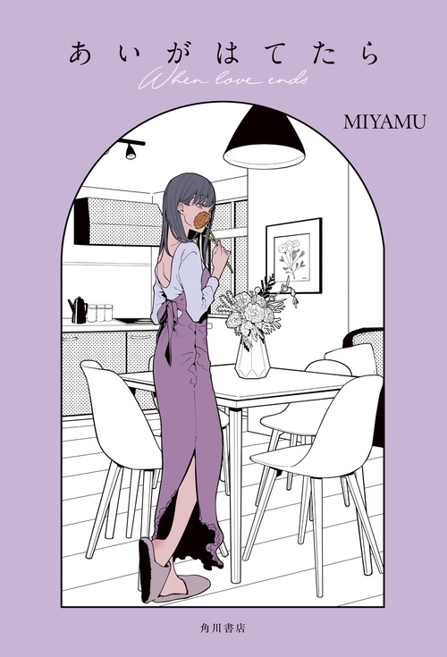 あいがはてたら