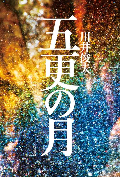 五更の月