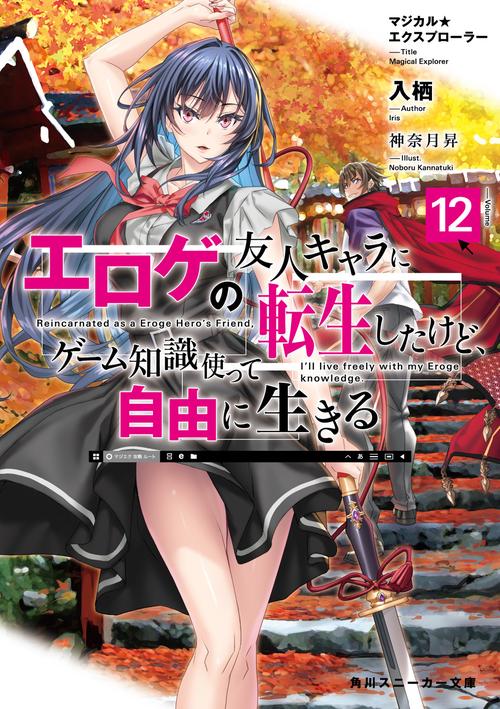 マジカル★エクスプローラー エロゲの友人キャラに転生したけど、ゲーム知識使って自由に生きる12
