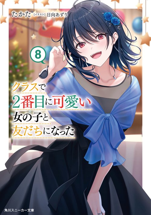 クラスで２番目に可愛い女の子と友だちになった８