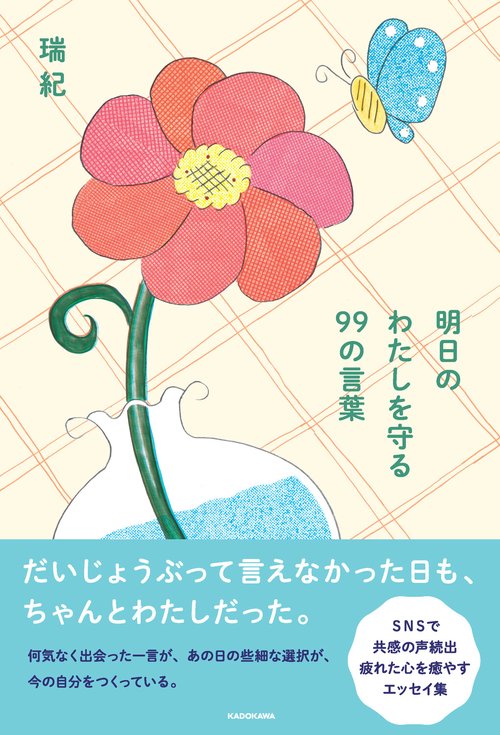 明日のわたしを守る 99の言葉