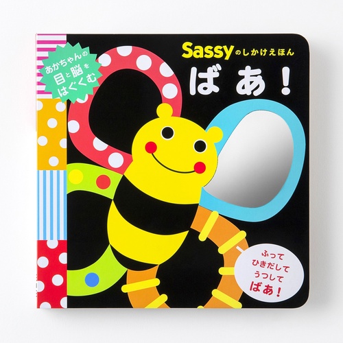 Sassyのしかけえほん  ばあ！
