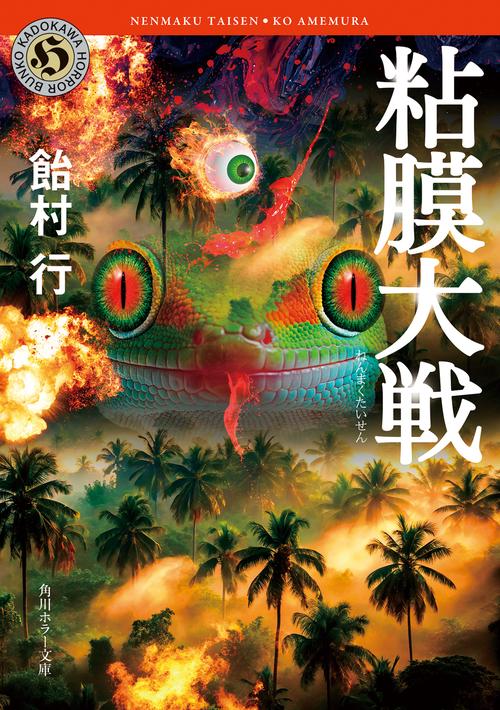 粘膜大戦